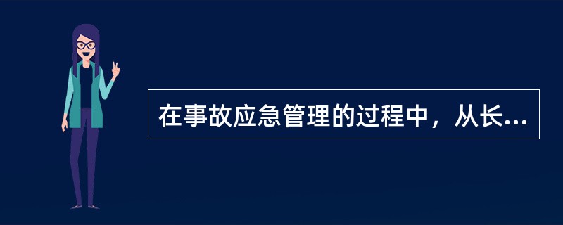 在事故应急管理的过程中，从长远看，（）的预防措施是减少事故损失的关键。