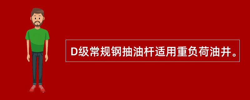 D级常规钢抽油杆适用重负荷油井。