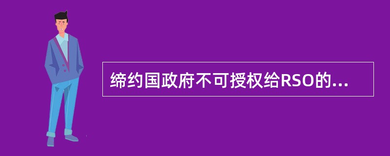 缔约国政府不可授权给RSO的职责包括：（）I、规定适用的保安等级；II、确定需指