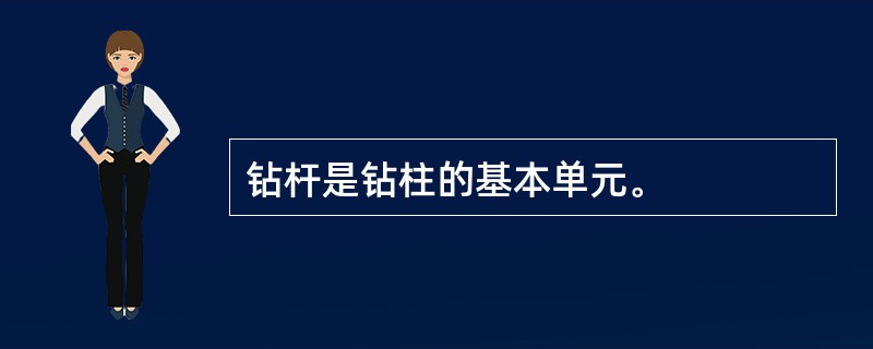 钻杆是钻柱的基本单元。