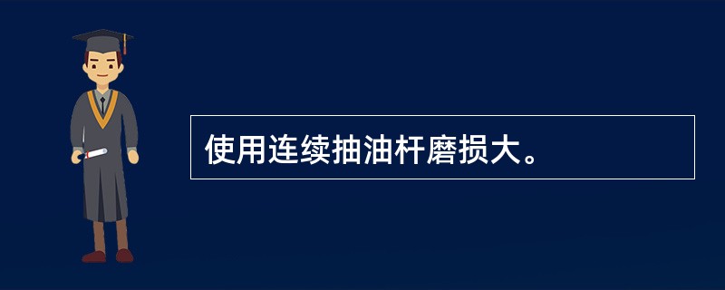 使用连续抽油杆磨损大。