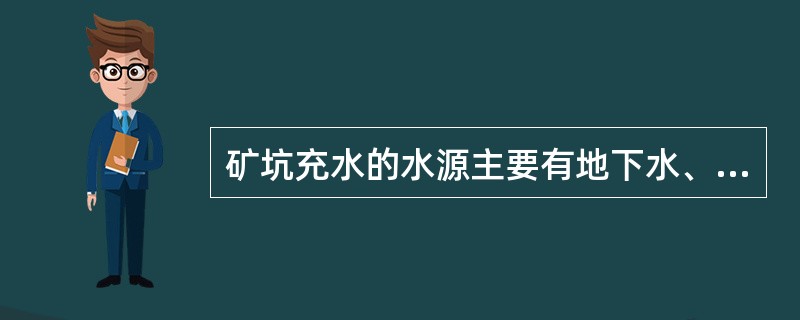 矿坑充水的水源主要有地下水、（）、大气降水以及老窿水等。