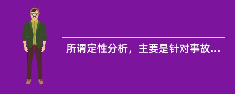 所谓定性分析，主要是针对事故树分析其结构，求出事故树的最小割集和（），从中得到基