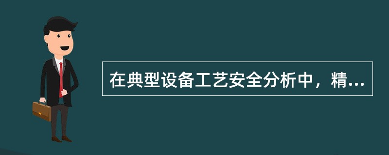 在典型设备工艺安全分析中，精馏设备的形式很多，按塔内部（）不同可以分为板式塔与填