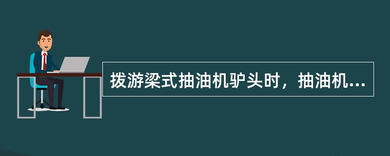拨游梁式抽油机驴头时，抽油机游梁处于（）状态，砸驴头固定销子安全，省力。