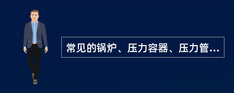 常见的锅炉、压力容器、压力管道失效有泄漏和（）两种。