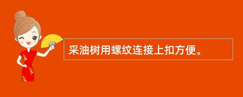 采油树用螺纹连接上扣方便。