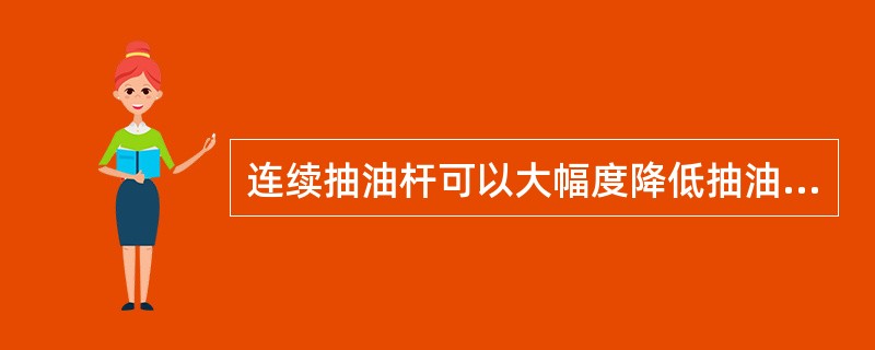 连续抽油杆可以大幅度降低抽油杆的失效频率，一般可降低（）。