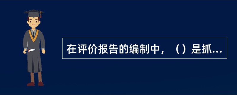 在评价报告的编制中，（）是抓住评价项目安全评价最直接的关键。