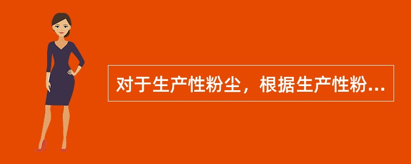 对于生产性粉尘，根据生产性粉尘的性质划分的内容来说，生产环境中最常见的是（）。