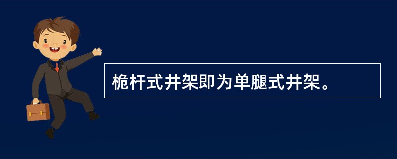 桅杆式井架即为单腿式井架。