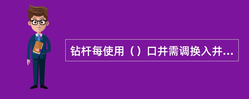 钻杆每使用（）口井需调换入井顺序，以免在同一深度同一钻杆过度疲劳磨损。