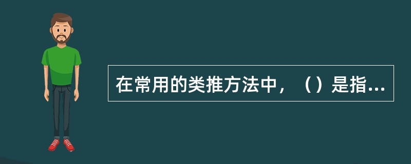 在常用的类推方法中，（）是指根据相互依存的平衡关系来推算所缺的方法。