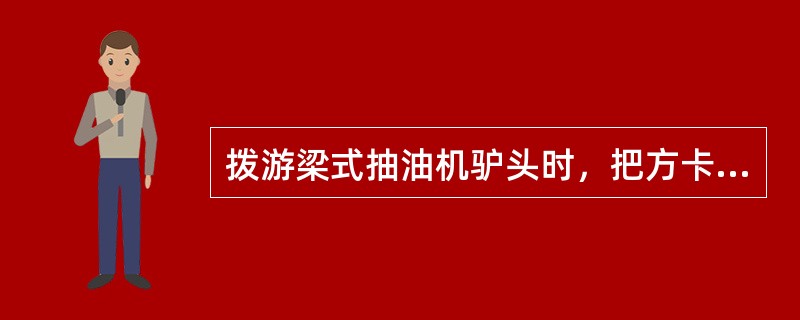 拨游梁式抽油机驴头时，把方卡子卡在采油树防喷盒以上（）处光杆上。