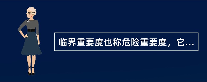 临界重要度也称危险重要度，它是用基本事件发生概率的变化率对（）的变化率的比，来确