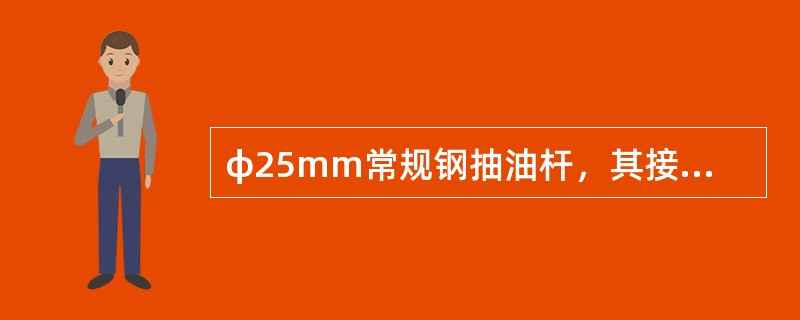 φ25mm常规钢抽油杆，其接箍外径是（）。