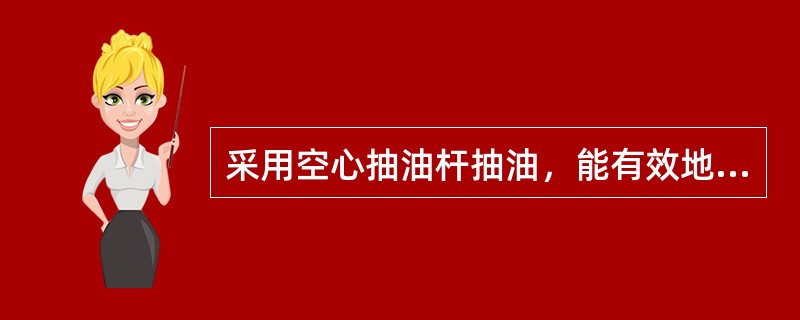 采用空心抽油杆抽油，能有效地防止洗井液伤害油层，提高（）效率。