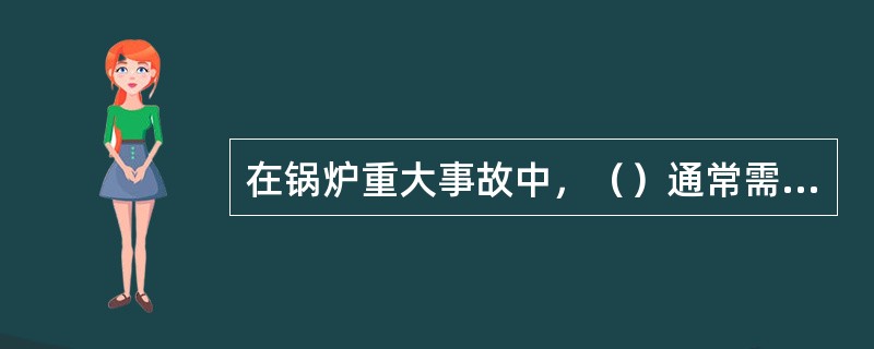 在锅炉重大事故中，（）通常需要停炉后进行修理。