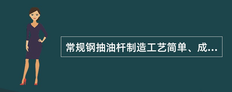 常规钢抽油杆制造工艺简单、成本低、直径小、适用范围广，约占有杆泵抽油井的（）以上