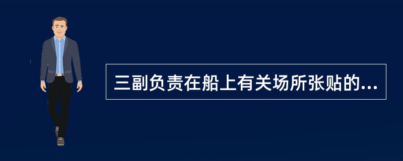 三副负责在船上有关场所张贴的图表、标志有：（）I、船舶应变部署表及船员应变任务卡