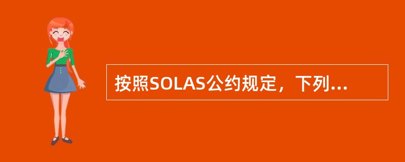 按照SOLAS公约规定，下列有关应急操舵演习的内容哪项正确？（）I、试验在驾驶室