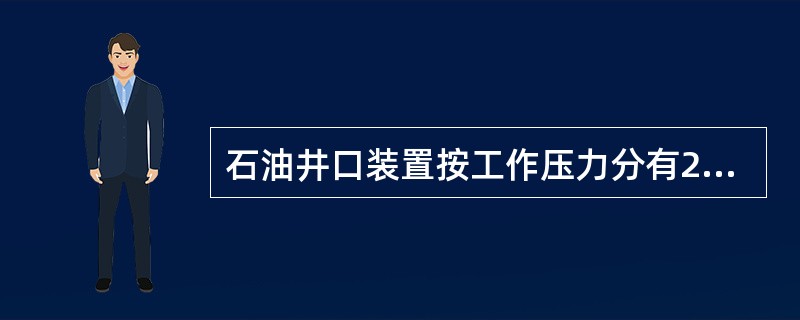 石油井口装置按工作压力分有250型、350型和600型三种。