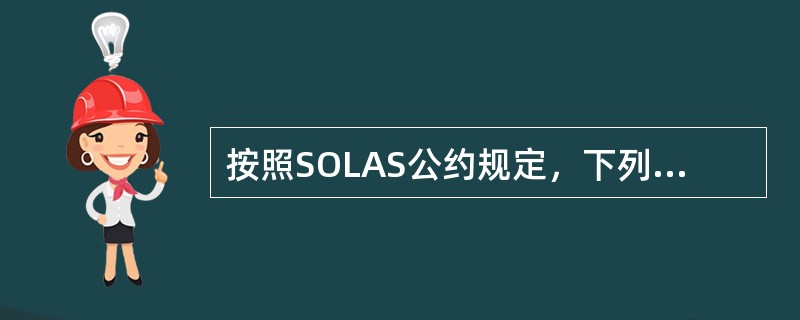 按照SOLAS公约规定，下列有关应急操舵演习的内容哪项正确（）。Ⅰ．试验在驾驶室