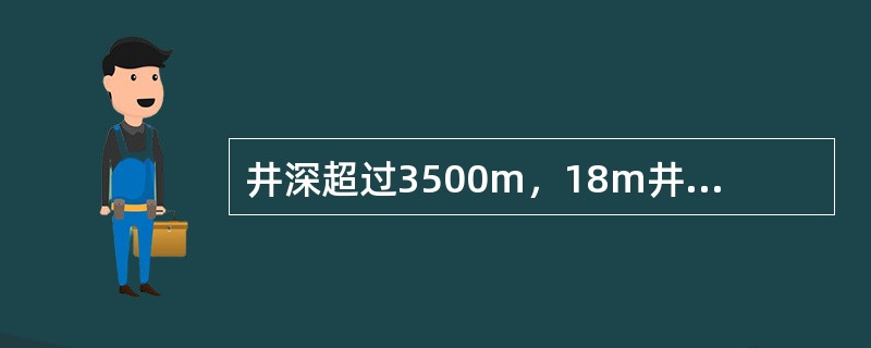 井深超过3500m，18m井架加固的两道绷绳应位于井架后面。