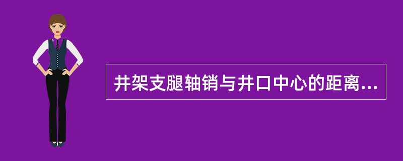 井架支腿轴销与井口中心的距离可以不相等。