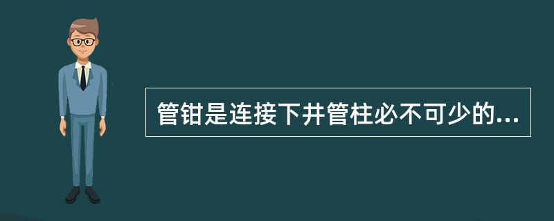 管钳是连接下井管柱必不可少的工具。