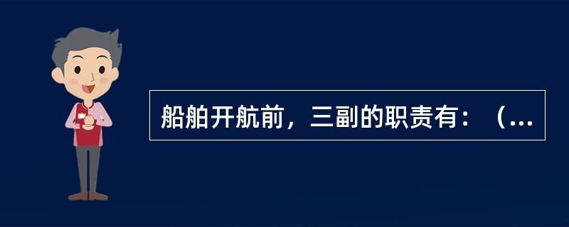 船舶开航前，三副的职责有：（）I、检查救生圈自亮浮灯是否正常；II、检查探火系统