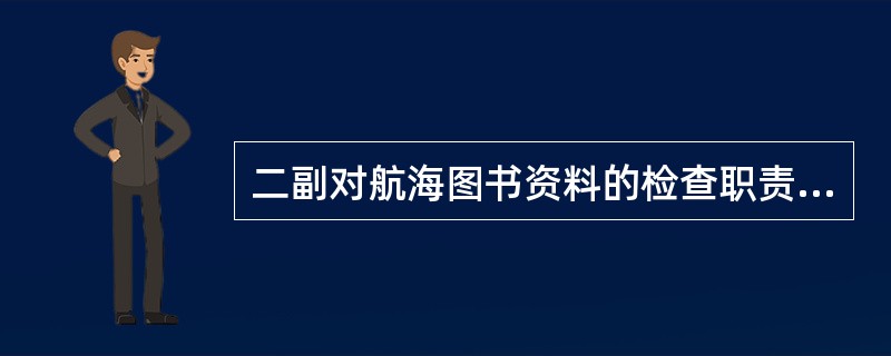 二副对航海图书资料的检查职责包括：（）I、是否备妥航路指南及其补篇；II、是否备