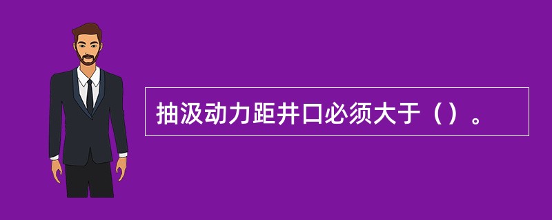 抽汲动力距井口必须大于（）。