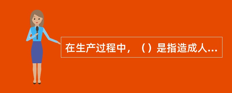 在生产过程中，（）是指造成人员死亡、伤害、职业病、财产损失或其他损失的意外事件。