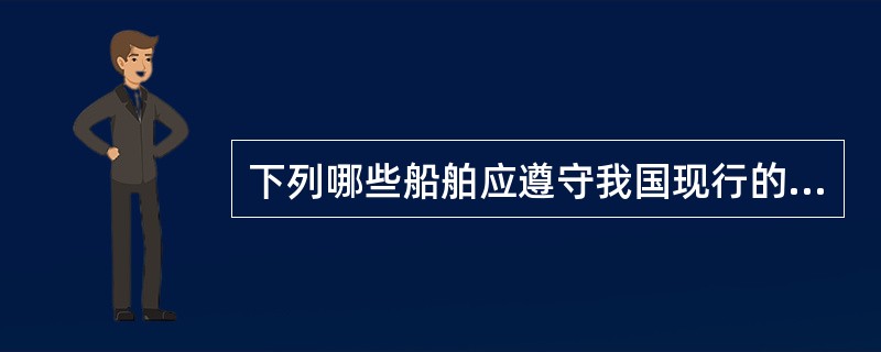 下列哪些船舶应遵守我国现行的船舶安全检查规则的要求？（）I、任何船舶；II、任何