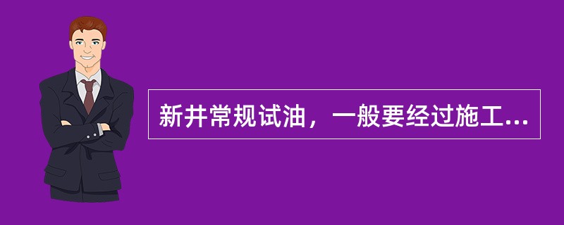 新井常规试油，一般要经过施工前准备、射孔、替喷、诱喷、放喷、测试及（）录取。