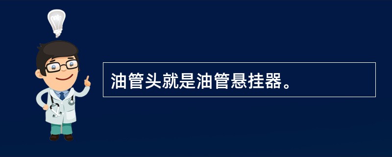 油管头就是油管悬挂器。