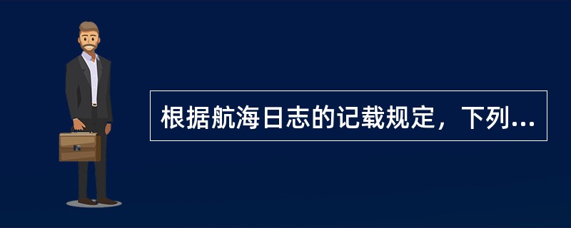 根据航海日志的记载规定，下列哪些船位可记其观测数据？（）I、陆测船位；II、雷达