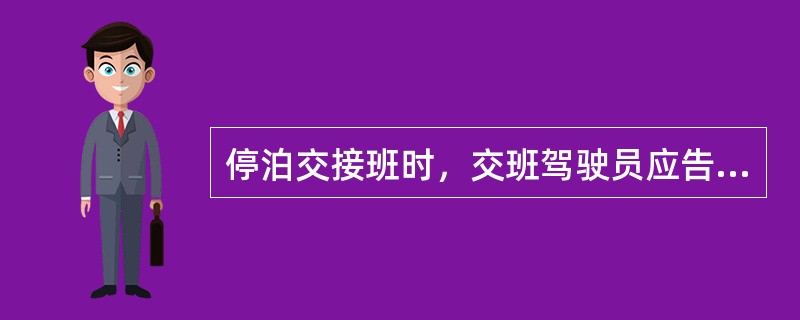 停泊交接班时，交班驾驶员应告知接班驾驶员：（）I、船舶吃水；II、涨落潮时间及水