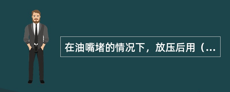 在油嘴堵的情况下，放压后用（）通油嘴，操作人员必须站在侧面。