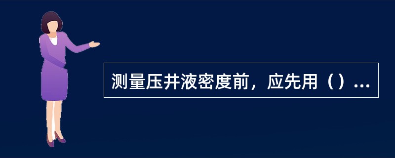 测量压井液密度前，应先用（）校正密度计。