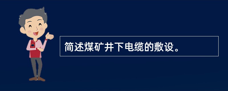 简述煤矿井下电缆的敷设。