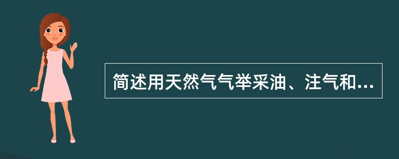 简述用天然气气举采油、注气和注蒸气开采时，必须做到的内容。