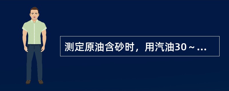 测定原油含砂时，用汽油30～50mL对油样进行稀释，然后搅拌均匀静止沉淀（）以上