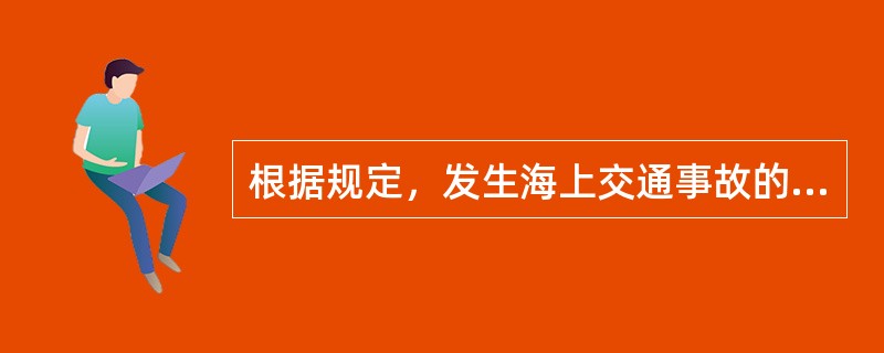 根据规定，发生海上交通事故的船舶有下列哪种行为时，海事部门可对其处以警告或者罚款