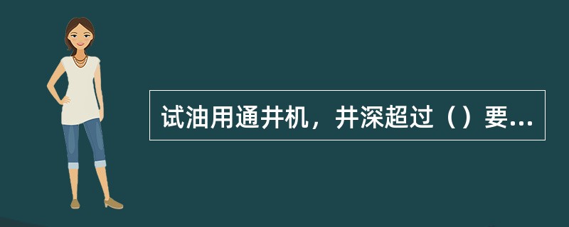 试油用通井机，井深超过（）要挖地滑车坑，并安装地滑车。