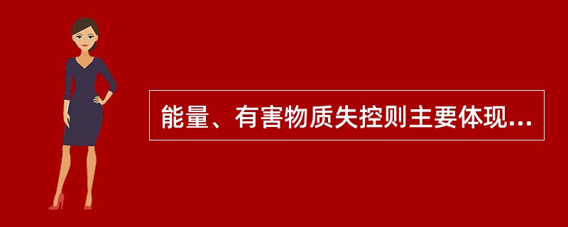 能量、有害物质失控则主要体现在设备故障、人员失误和（）三个方面。