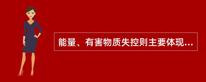 能量、有害物质失控则主要体现在设备故障、人员失误和（）三个方面。