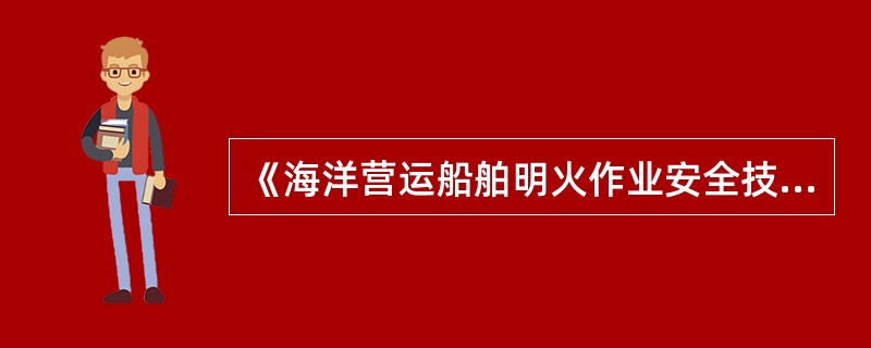 《海洋营运船舶明火作业安全技术要求》适用于（不包括液化石油气船和散装化学品船）；