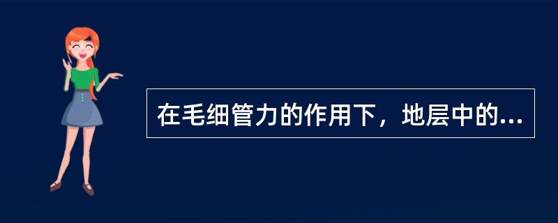 在毛细管力的作用下，地层中的水竭力把石油从泥岩层中挤入砂岩层内。